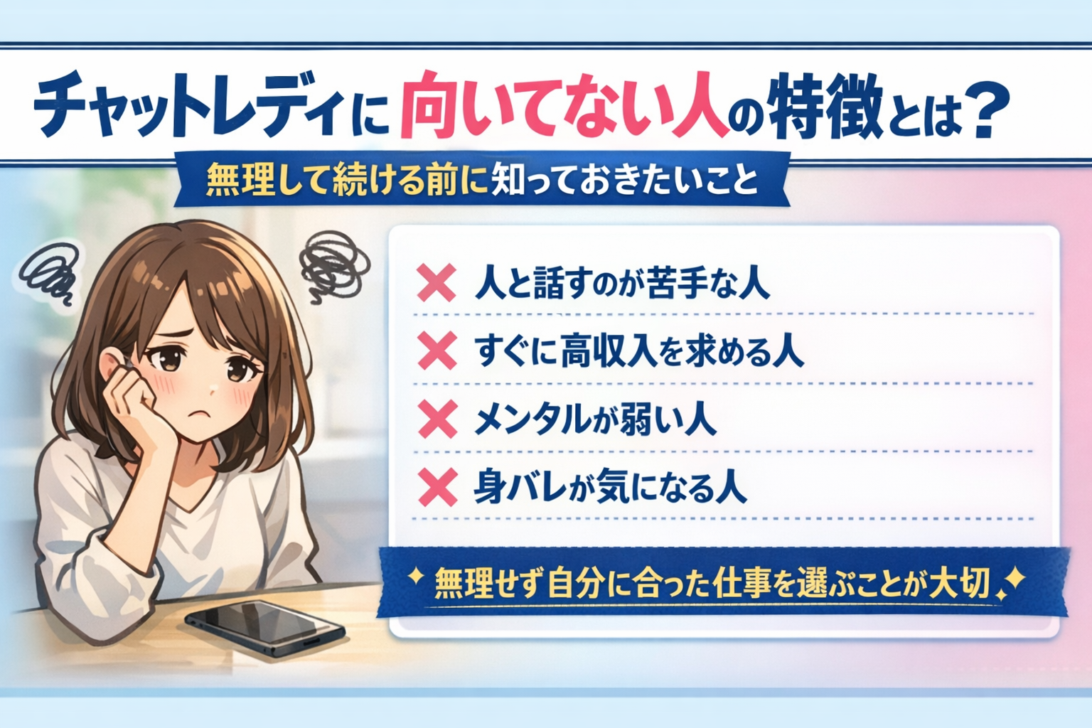 チャットレディに向いてない人の特徴とは？無理して続ける前に知っておきたいこと